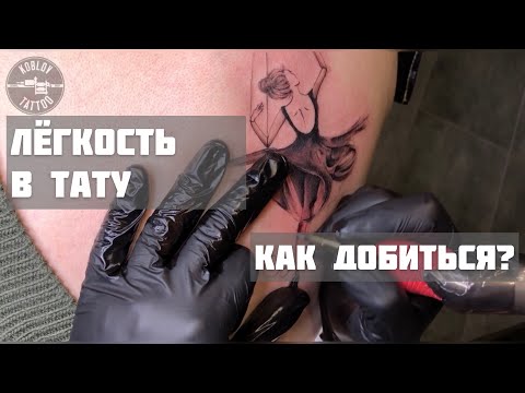 Видео: Не утяжеляем тату! основные принципы! how to make an air veil in a tattoo, ballerina #tattoo