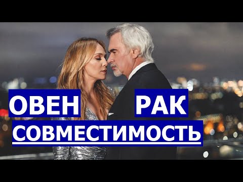 Видео: ОВЕН И РАК: СОВМЕСТИМОСТЬ В ЛЮБВИ. (ЖЕНЩИНА ОВЕН И МУЖЧИНА РАК. МУЖЧИНА ОВЕН И ЖЕНЩИНА РАК)