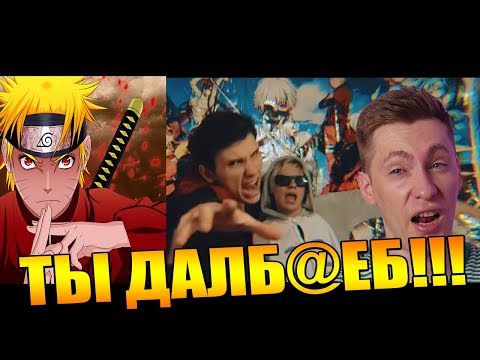 Видео: АНИМЕ СКВАД - Ты далбо*б feat Lida Mudota | РЕАКЦИЯ
