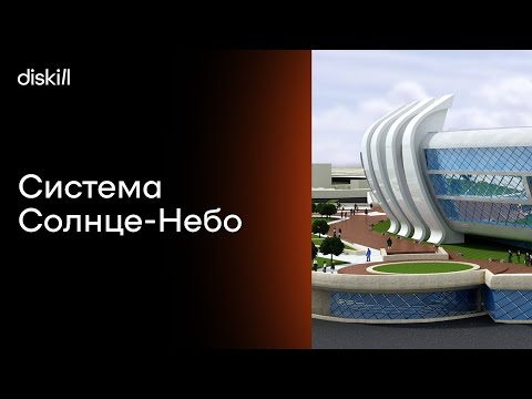 Видео: Уроки по 3Ds Max | Освещение | Система солнце небо