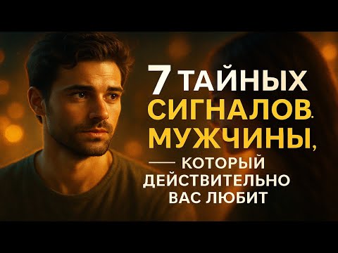 Видео: 7 Тайных Сигналов Мужчины, Который Действительно Вас Любит | Если Делает Последний – Он Ваш Навсегда