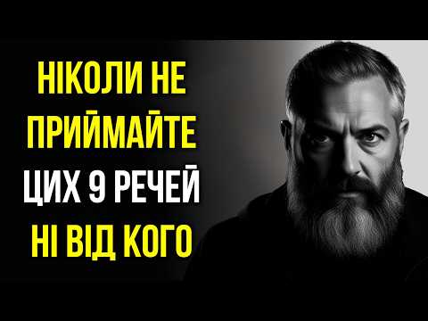 Видео: 9 речей, які НІКОЛИ не слід отримувати ні від кого