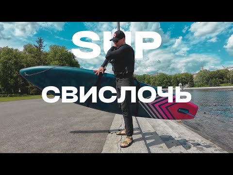 Видео: СВИСЛОЧЬ. На сапборде через весь Минск по реке
