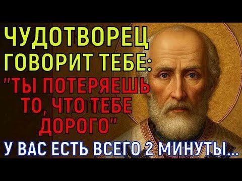 Видео: НИКОЛАЙ ЧУДОТВОРЕЦ УМОЛЯЕТ ВАС 2 МИНУТЫ... Но 99% людей поленятся и пройдут мимо