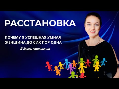 Видео: Расстановка по отношениям