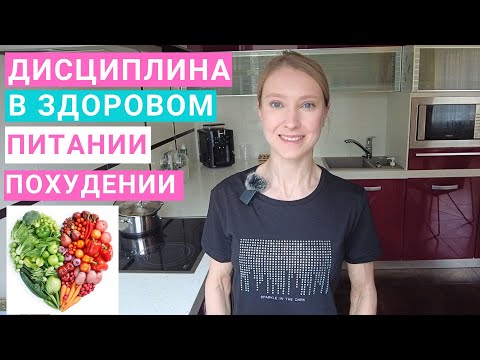 Видео: Дисциплина в здоровом питании и похудении. Как начать правильно питаться? Как развить дисциплину?