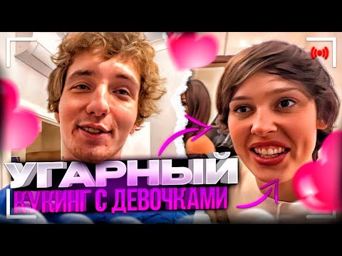 Видео: САМЫЙ УГАРНЫЙ ПЬЯНЫЙ КУКИНГ С ДЕВОЧКАМИ!😂