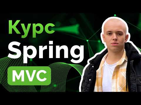 Видео: Курс Spring MVC ➤ Создание веб-приложений на Java