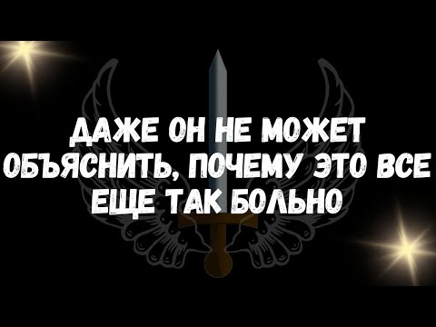 Видео: Даже он не может объяснить, почему это все еще так больно