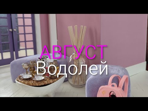 Видео: Август Водолей 🌺🍹💖