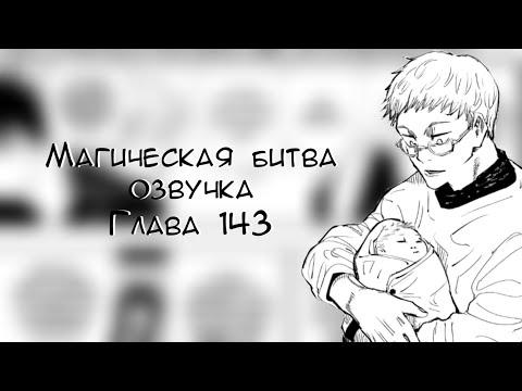Видео: МАГИЧЕСКАЯ БИТВА. ГЛАВА 143 [Озвучка манги]