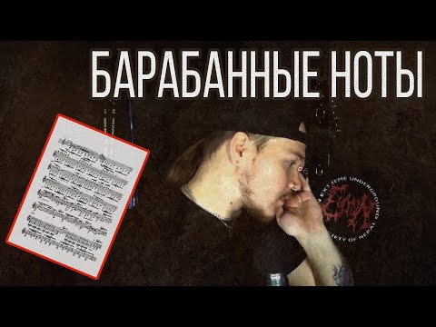 Видео: Всё что нужно знать о барабанных нотах (Часть 1)