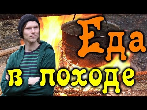 Видео: ЕДА В ПОХОДЕ. Как СПЛАНИРОВАТЬ ПОХОД?