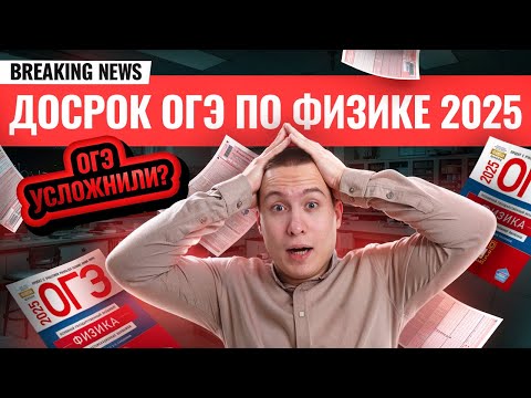 Видео: Разбор ДОСРОКА ОГЭ по физике 2025 I Умскул