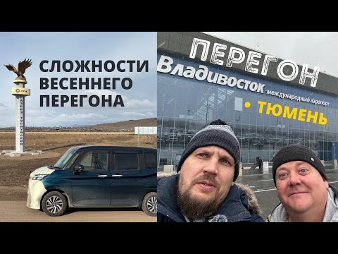 Видео: Везу TOYOTA TANK. Перегон с Водилой Челябинск перегон из Владивостока в Тюмень. Весенний перегон