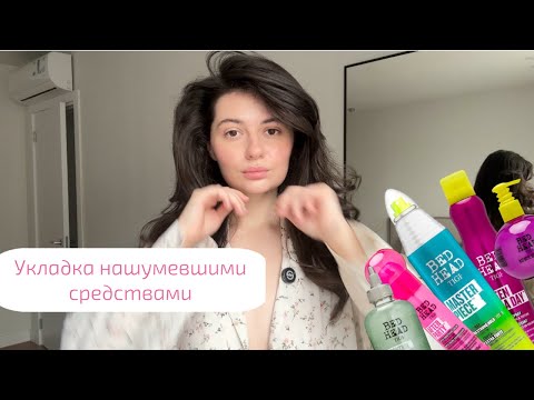 Видео: Укладка нашумевшими средствами от бренда Tigi. 