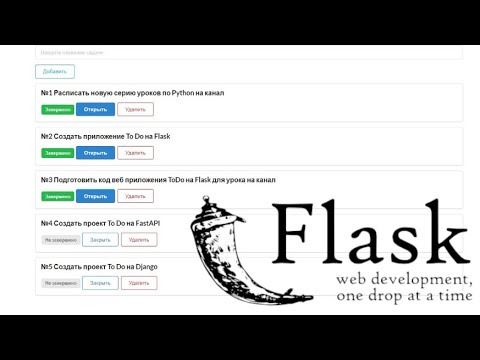 Видео: Создаем веб-приложение ToDo на Flask + Semantic UI / Менеджер задач на Python