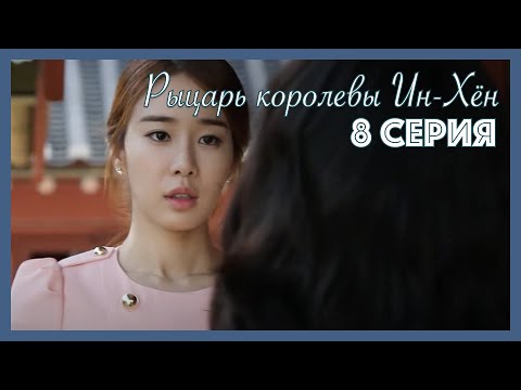 Видео: Рыцарь королевы Ин-Хён I 8 серия