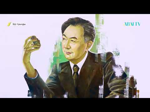 Видео: Бір туынды. Жеңіс Молдабеков