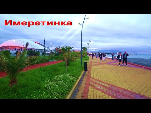 Видео: АДЛЕР. ИМЕРЕТИНКА. МОРПОРТ. ПЛЯЖ. НАБЕРЕЖНАЯ ..