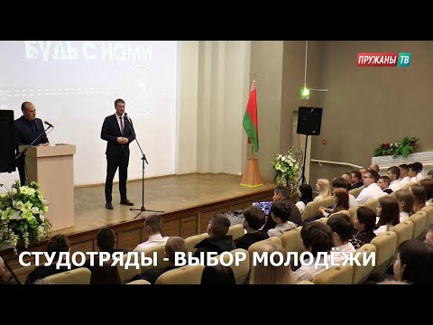 Видео: В ПРУЖАНАХ ТОРЖЕСТВЕННО ОТМЕТИЛИ ЗАКРЫТИЕ ТРЕТЬЕГО ТРУДОВОГО СЕМЕСТРА