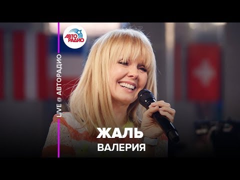 Видео: Валерия - Жаль (LIVE @ Авторадио)