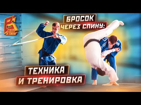 Видео: Ты будешь втыкать соперников! Бросок через спину - как делать в бою, тренировка. Техника дзюдо