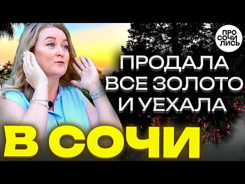 Видео: Переезд в СОЧИ ➤отзывы переехавших спустя 4 года ➤стоит ли переезжать в Сочи❓❗🔵Просочились