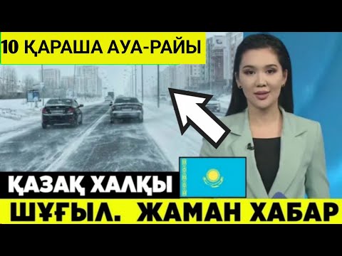 Видео: 10 қарашаға арналған ауа-райы болжамы.Қазгидромет дерегі бойынша ҚР өңірлеріндегі ауа-райы болжамы