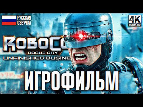 Видео: ИГРОФИЛЬМ ROBOCOP ROGUE CITY UNFINISHED BUSINESS ПОЛНОЕ ПРОХОЖДЕНИЕ НА РУССКОМ 4K 🅥 ВЕСЬ СЮЖЕТ