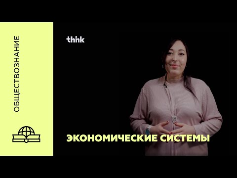 Видео: Экономические системы | Обществознание