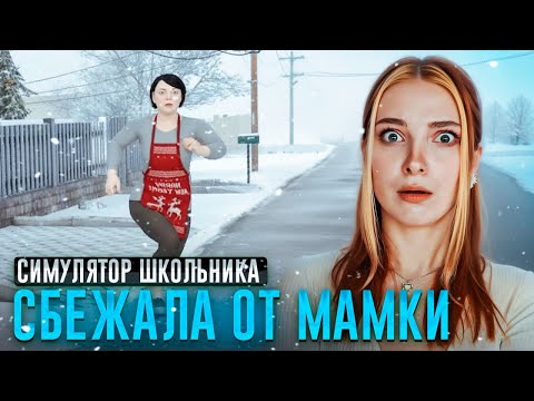Видео: СБЕГАЮ ЧЕРЕЗ ДВЕРЬ. САМЫЙ СЛОЖНЫЙ ПОБЕГ ► SchoolBoy Runaway #8 Побег Пацана: Стэлс Школьника