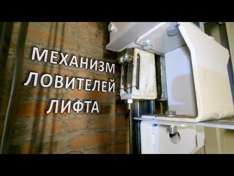 Видео: Механизм ловителей лифта под кабиной.