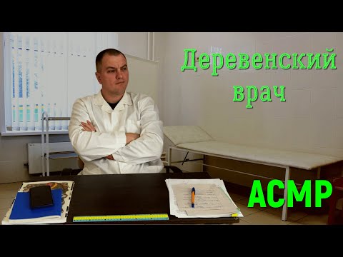Видео: АСМР. Деревенский врач. Тихий голос.