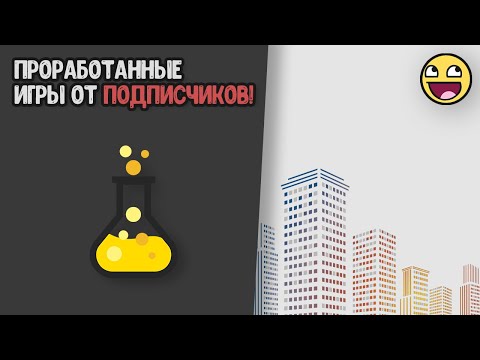 Видео: [31] Игры от подписчиков в Pocket code!