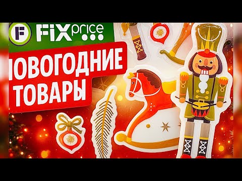 Видео: 🎉НОВЫЙ ГОД в ФИКС ПРАЙС🎉 НОВИНКИ✅ХВАТАЮТ всЁ😻НОВЫЙ ГОД 2026⭐️✨