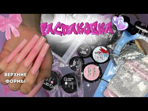 Видео: РАСПАКОВКА новых материалов 🛍️ гель-кошачий глаз | самый густой топ | идеальный прозрачный гель