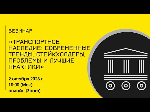 Видео: Вебинар «Транспортное наследие: современные тренды, стейкхолдеры, проблемы и лучшие практики»