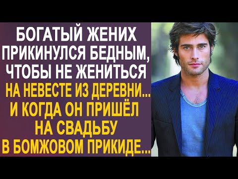 Видео: Чтобы не жениться на деревенской невесте, миллионер пришёл на свадьбу в бомжовом прикиде...