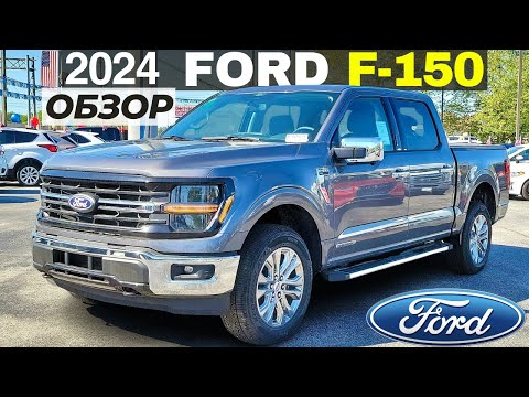 Видео: Новый Ford F-150 2024. Обзор рестайлинга Форд Ф-150