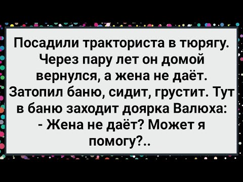 Видео: Как к Сиделому Трактористу в Баню Пришла Доярка! Большой Сборник Свежих Смешных Жизненных Анекдотов!