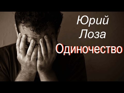 Видео: Философская песня Юрия Лозы –Одиночество