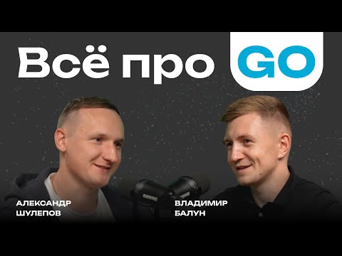 Видео: Всё про GOLANG | GO | Переход из C++ на GO | Большие зарплаты | Go вместо Python | Владимир Балун