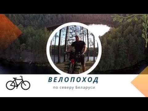 Видео: Северная сказка. Соло велотрип.  Велопоход по северу Беларуси