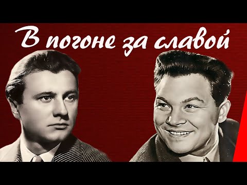 Видео: В погоне за славой (1956) фильм
