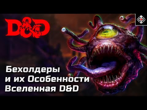 Видео: Бехолдеры - Особенности и Способности Монстров | DnD, Forgotten Realms | Лор, Магия, Характер
