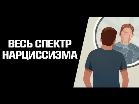 Видео: Нарциссизм от здорового до перверзного. Разные проявления нарциссического расстройства личности.
