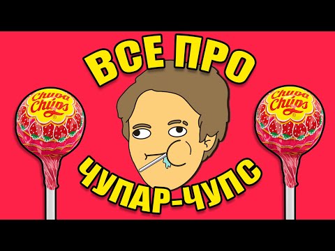Видео: ВСЯ ИНФА ПРО ЧУПАР ЧУПСЕ ЗА 13 МИНУТ! Меня пугает ТО ЧТО Я УВИДЕЛ!