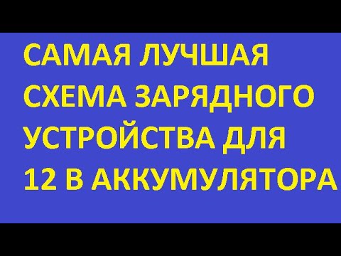 Видео: Конструируем идеальную схему зарядного устройства, в которой есть все защиты.