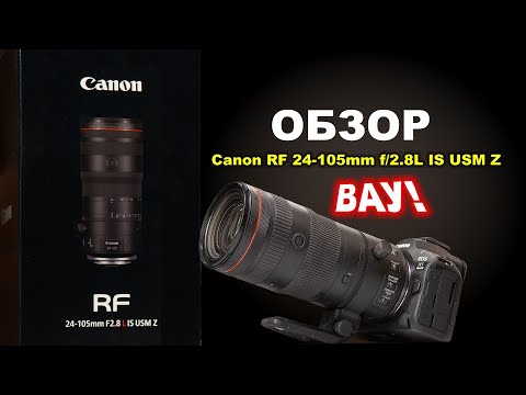 Видео: Обзор Canon RF 24-105mm f/2.8L IS USM Z